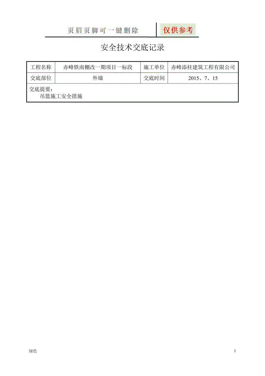 外墙吊篮施工安全技术交底81722【专业经验】_第1页