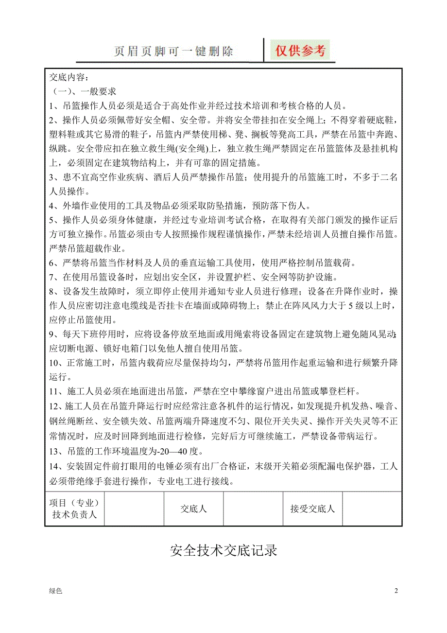 外墙吊篮施工安全技术交底81722【专业经验】_第2页