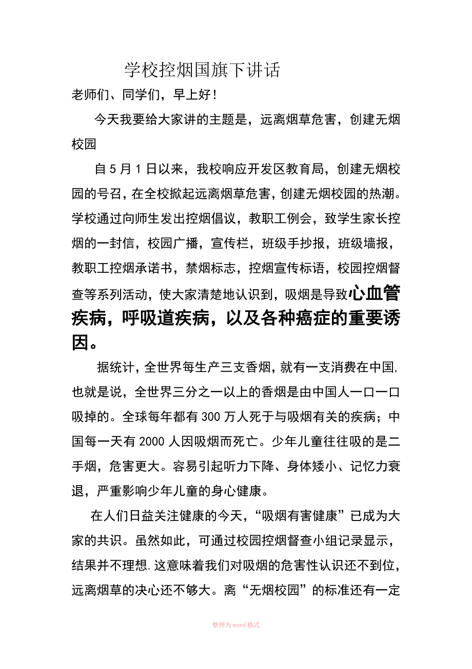 学校控烟国旗下讲话稿_第1页