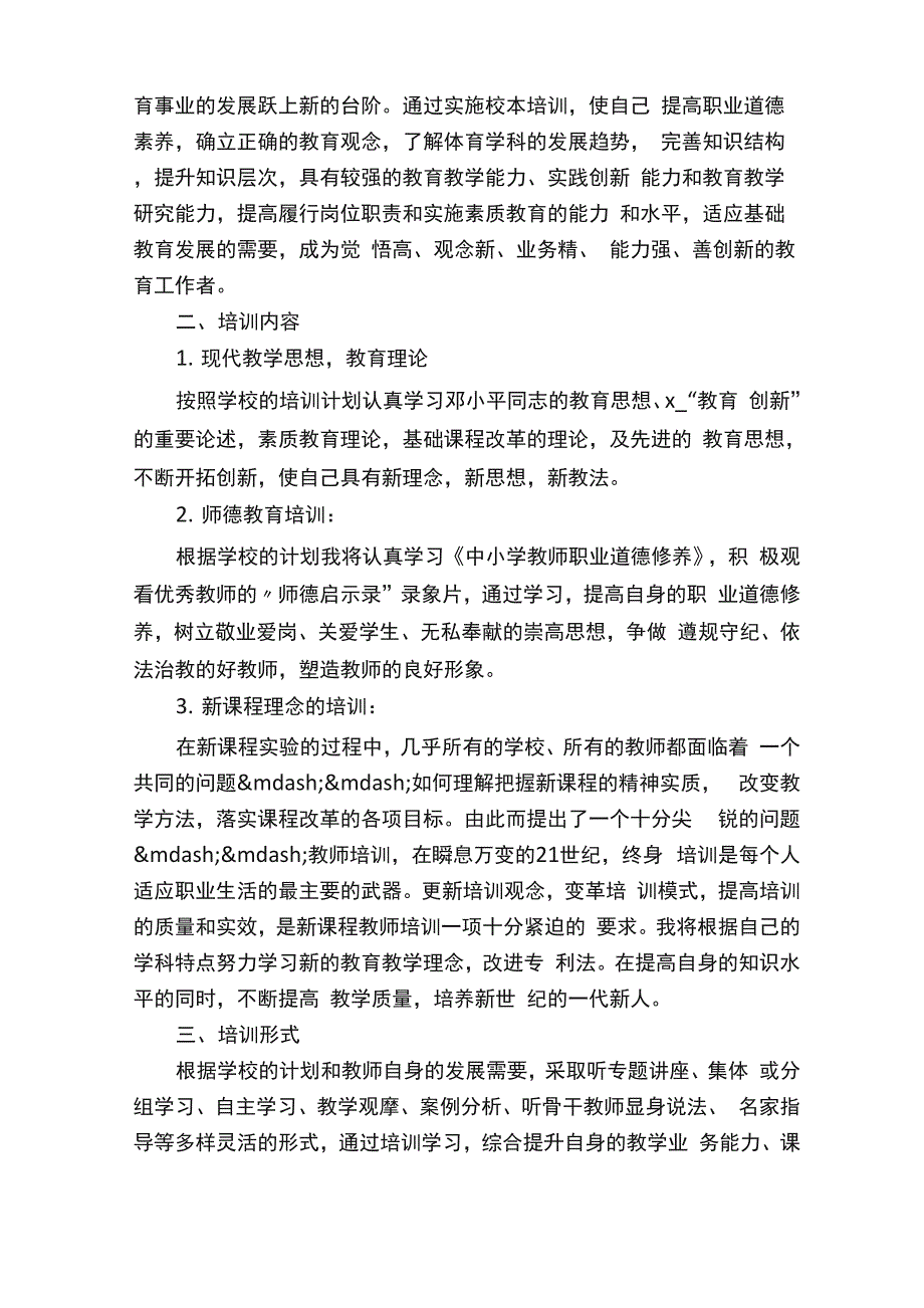 校本培训个人学习计划3篇_第4页