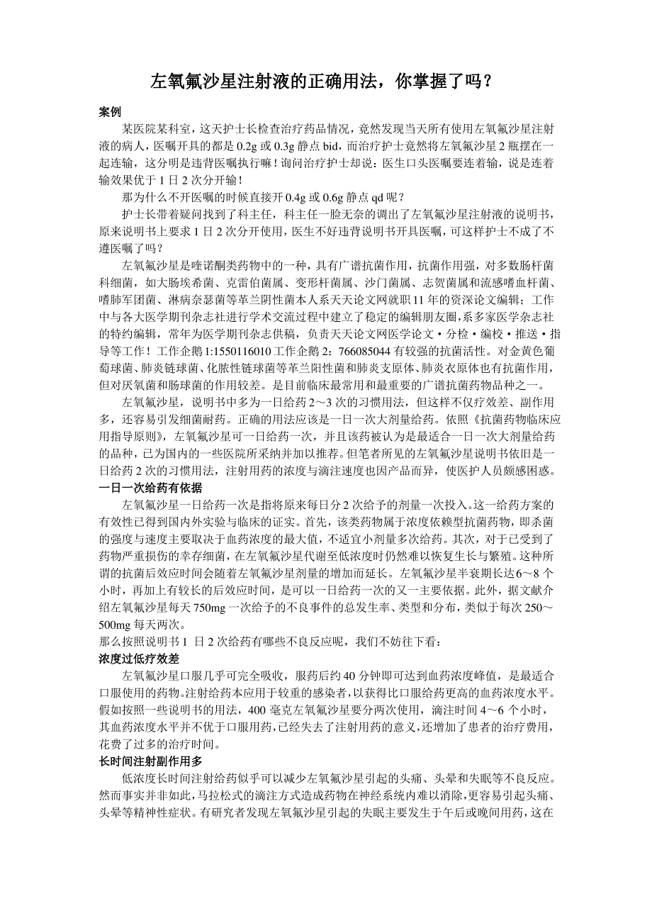 左氧氟沙星注射液的正确用法_第1页