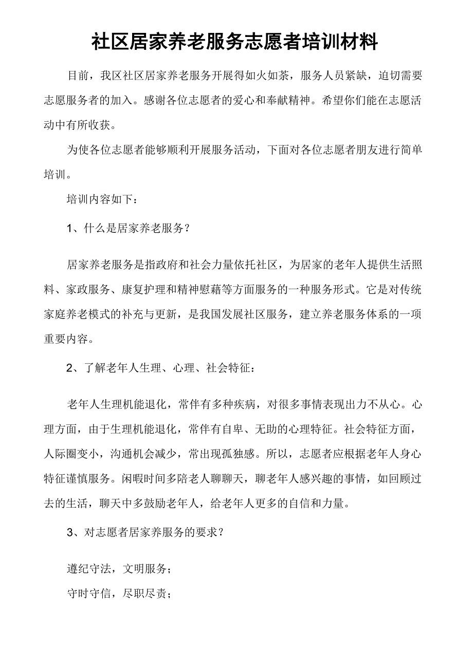 社区居家养老服务志愿者培训材料_第1页