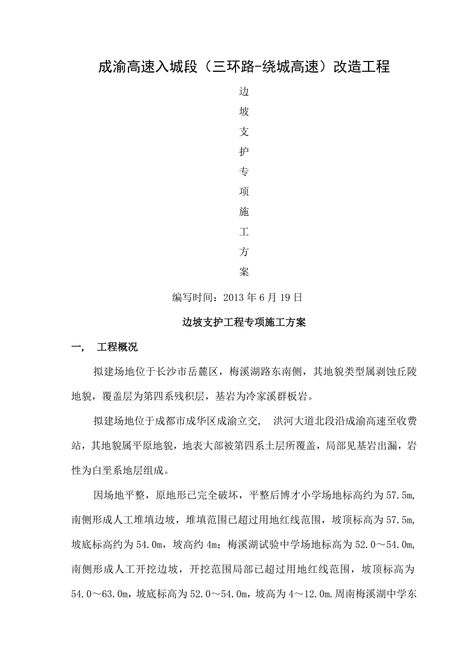 边坡支护专项施工方案wr_第1页