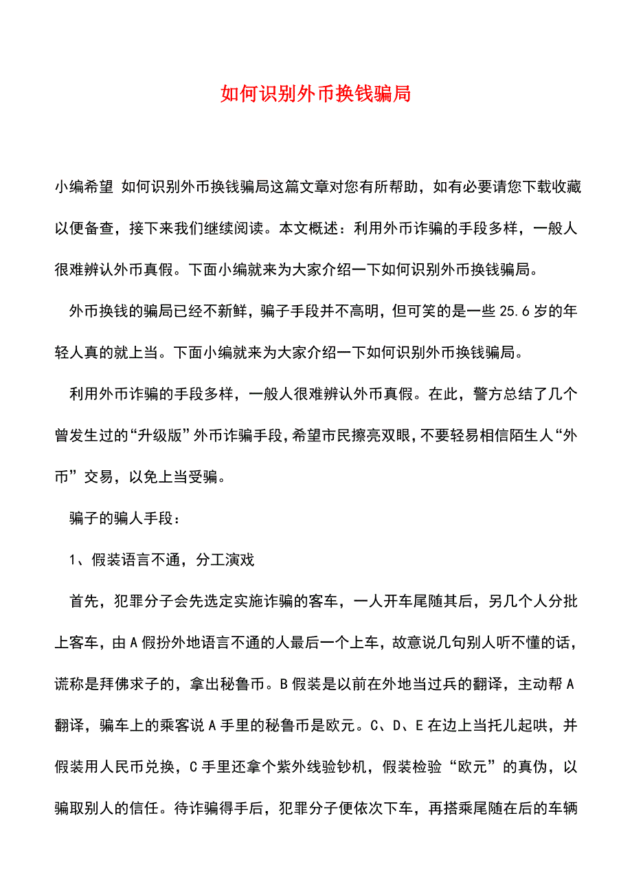 【精品推荐】如何识别外币换钱骗局.doc_第1页