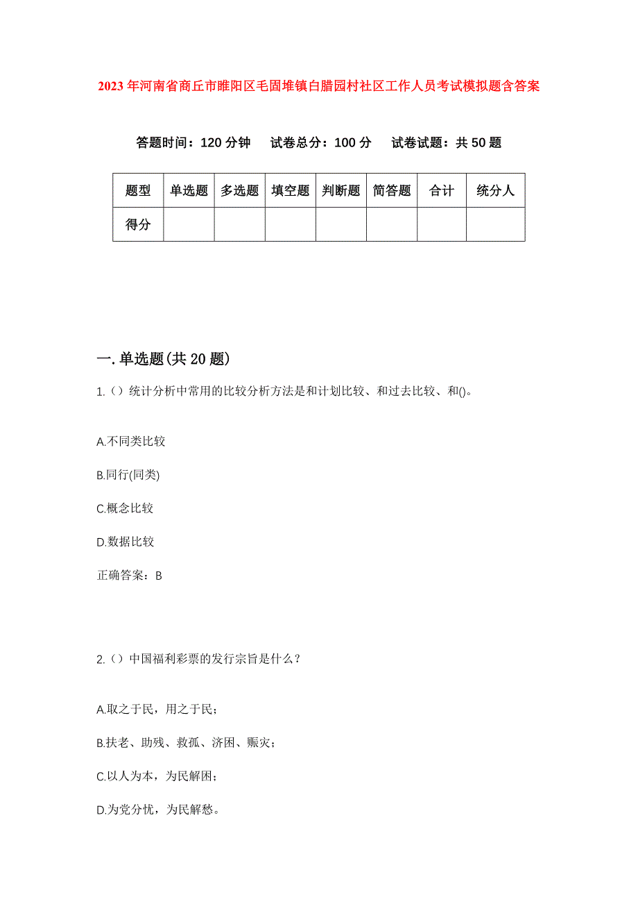 2023年河南省商丘市睢阳区毛固堆镇白腊园村社区工作人员考试模拟题含答案_第1页