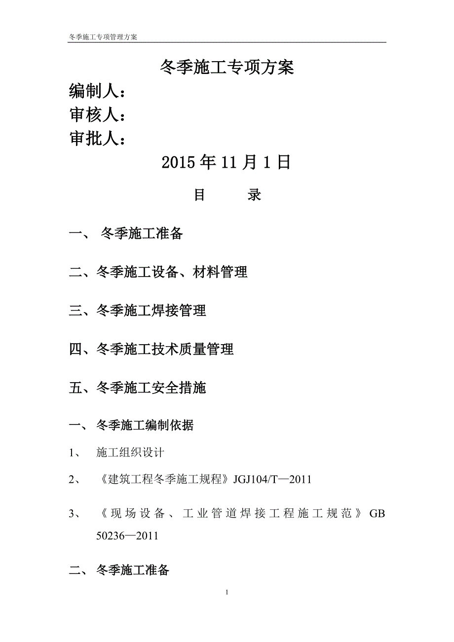 弱电工程冬季施工专项管理方案_第1页