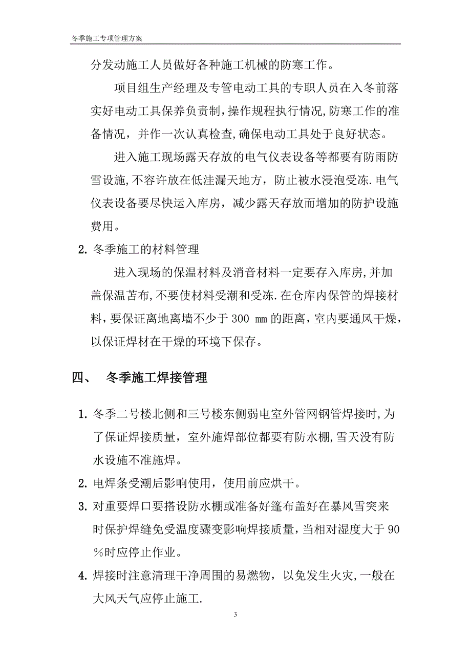 弱电工程冬季施工专项管理方案_第3页