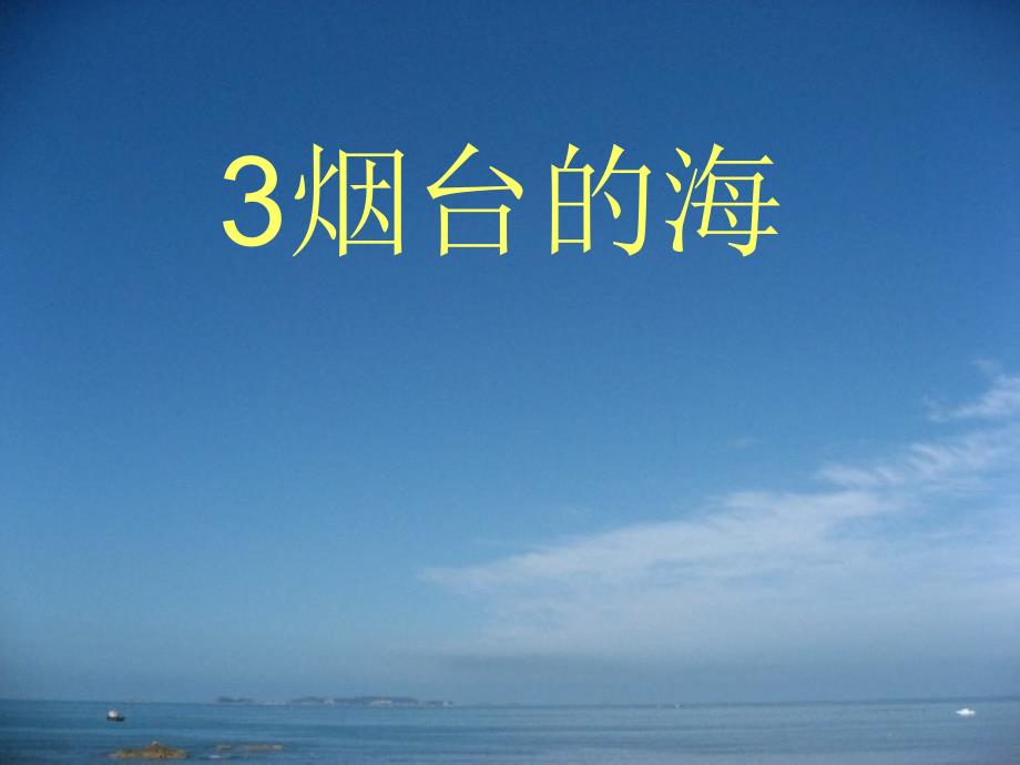 3烟台的海（1）_第1页