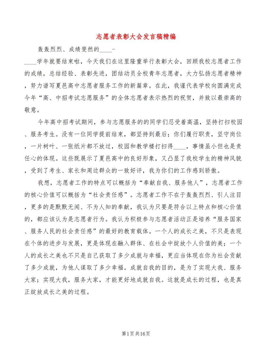 志愿者表彰大会发言稿精编(4篇)_第1页