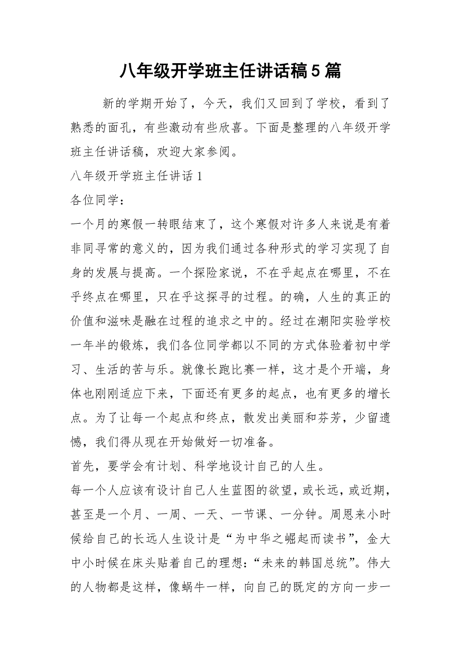 2021八年级开学班主任讲话稿篇_第1页