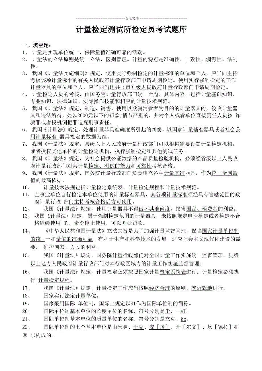 计量检定员考试题库计量基础知识_第1页