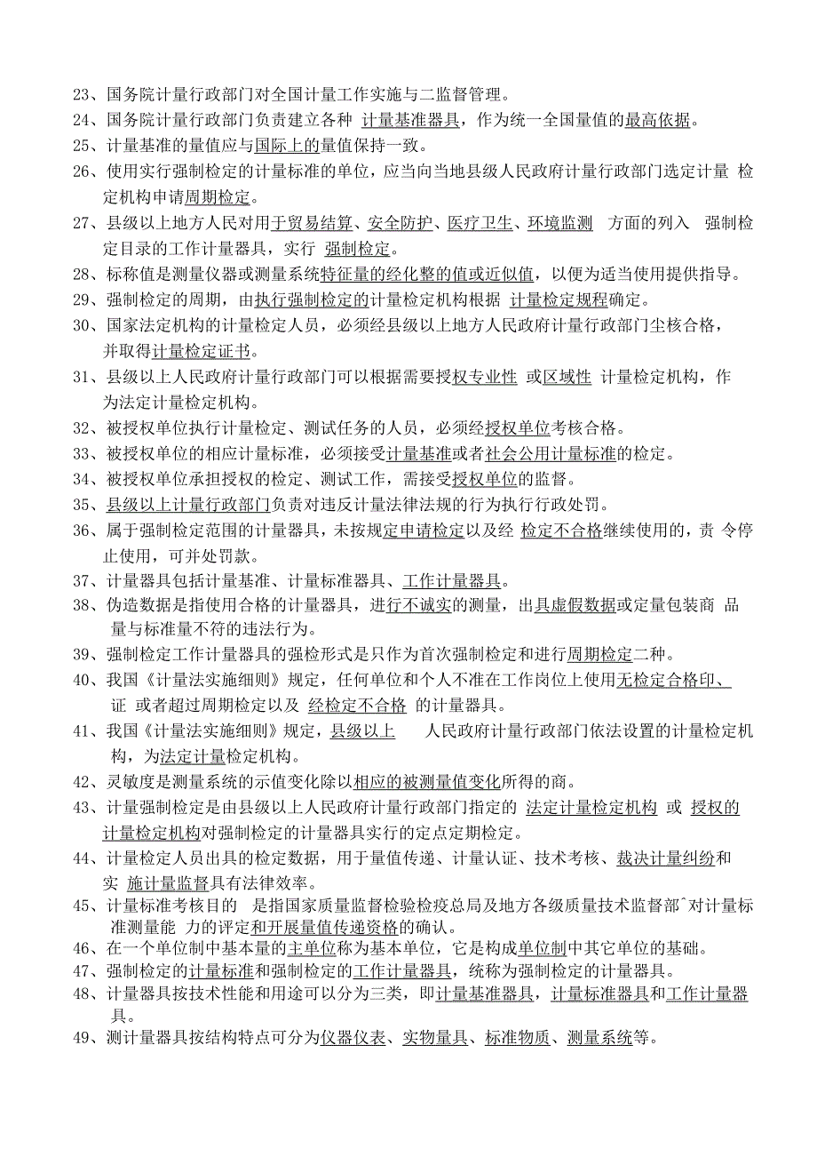 计量检定员考试题库计量基础知识_第2页