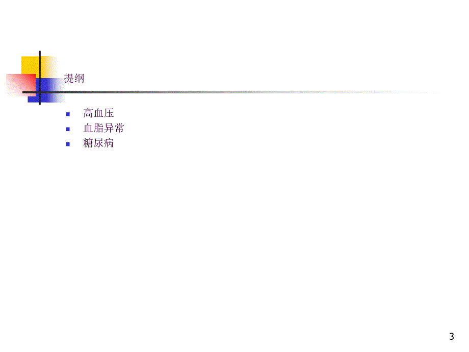 老年常见病健康知识讲座ppt课件_第3页