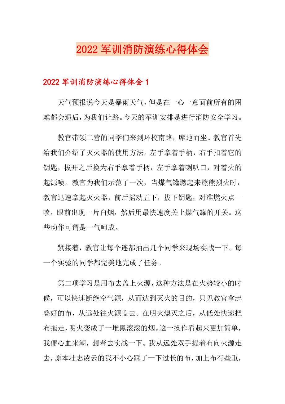 2022军训消防演练心得体会_第1页