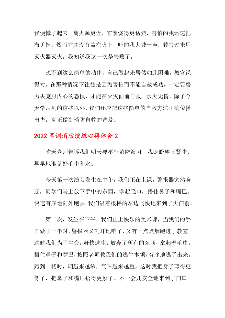 2022军训消防演练心得体会_第2页
