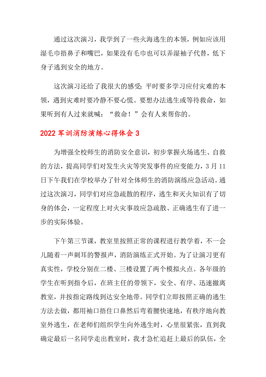 2022军训消防演练心得体会_第3页