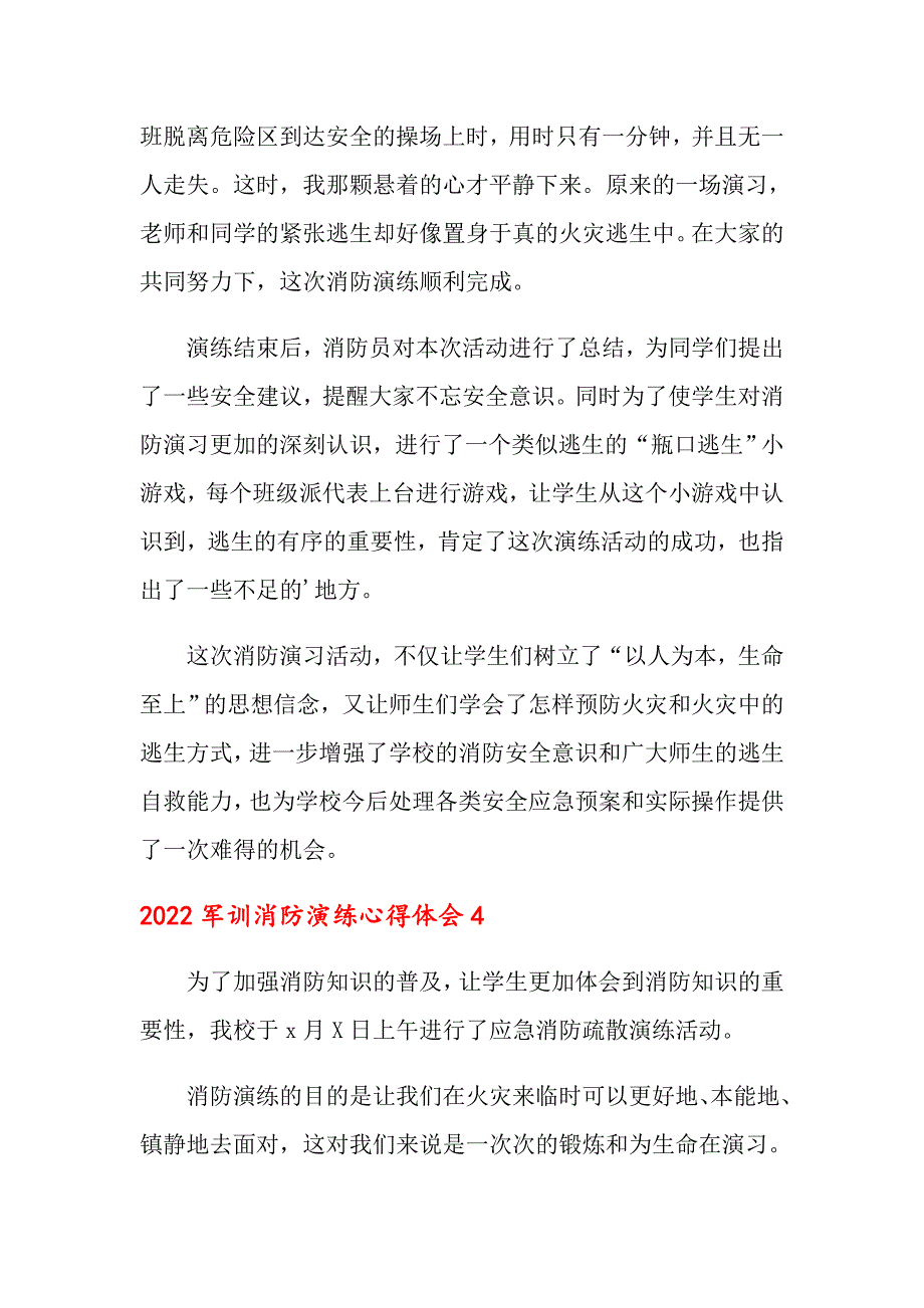 2022军训消防演练心得体会_第4页