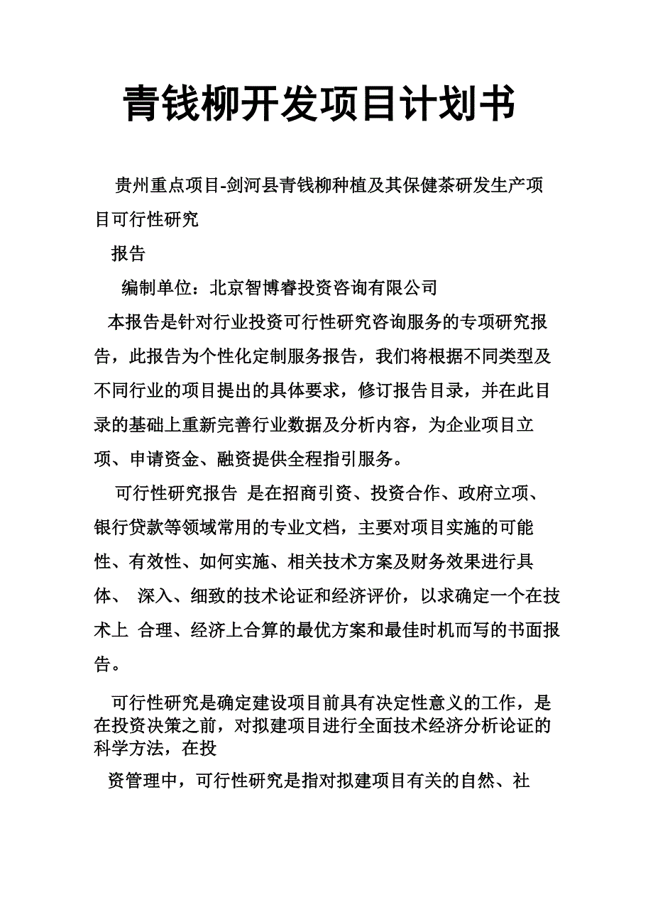 青钱柳开发项目计划书_第1页