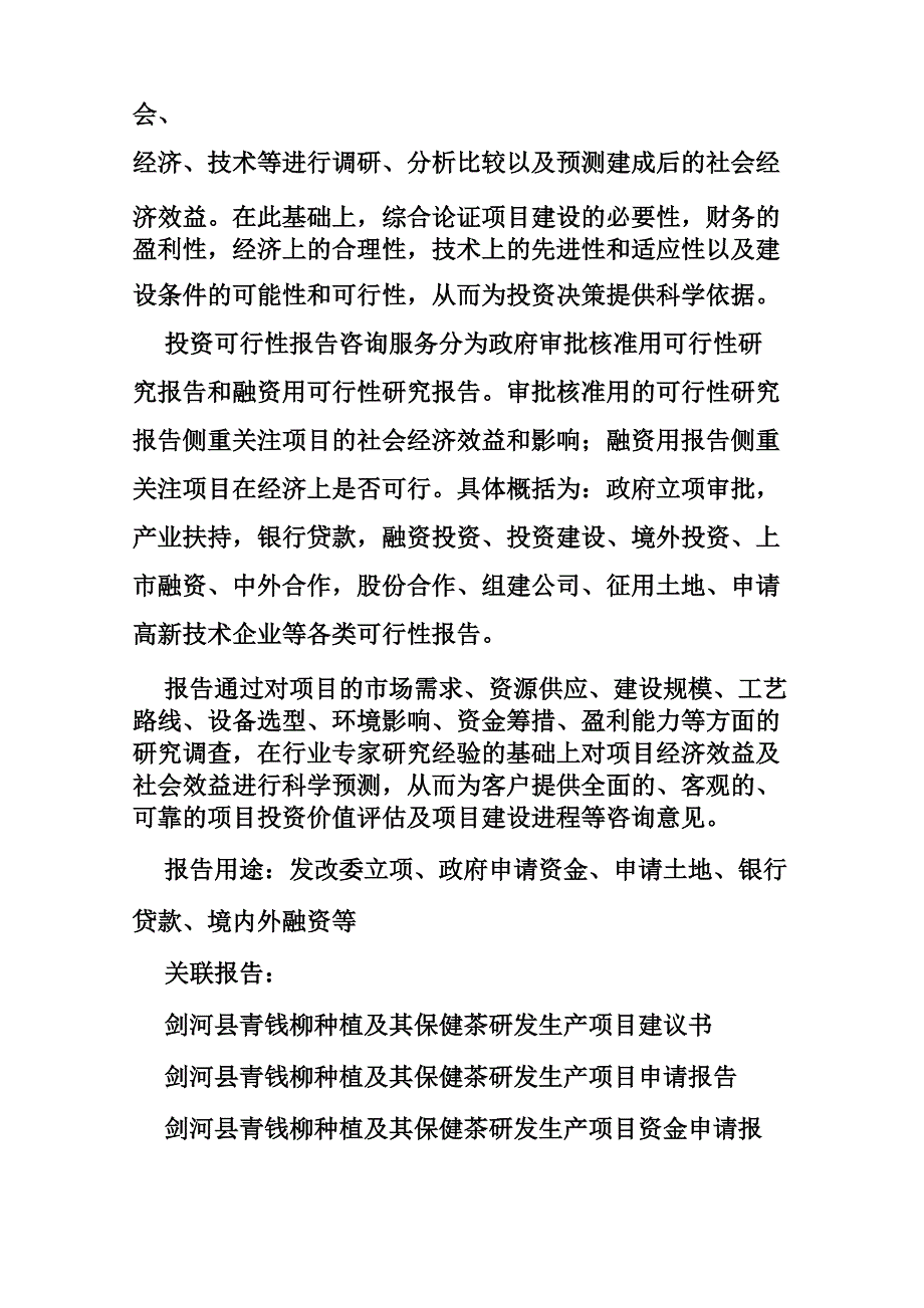 青钱柳开发项目计划书_第2页