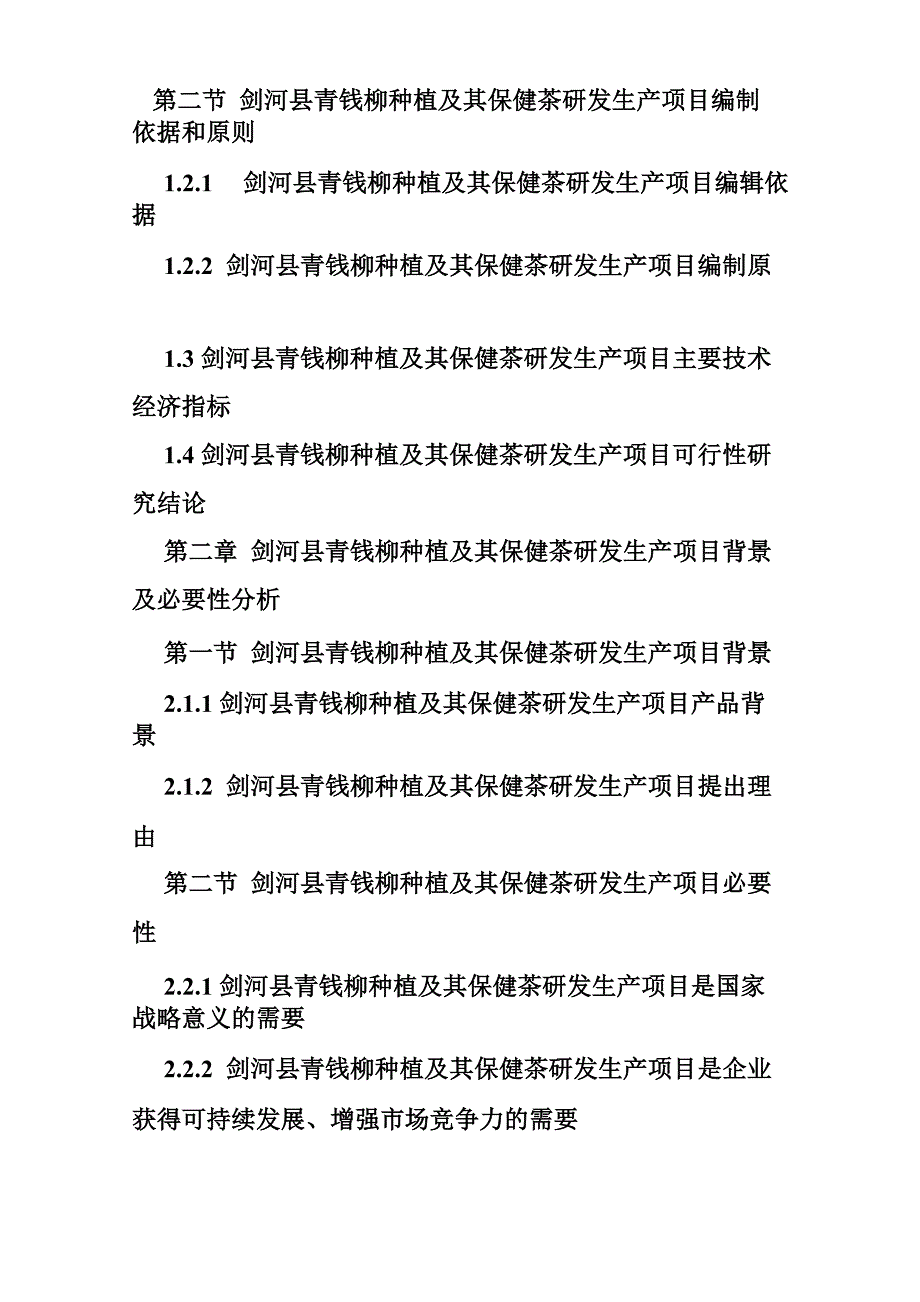 青钱柳开发项目计划书_第4页