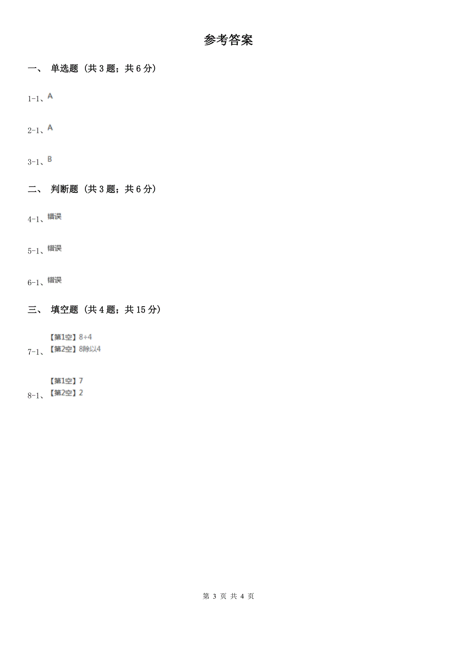 广西壮族自治区2019-2020学年人教版数学二年级下册2.3除法的含义及读写法_第3页