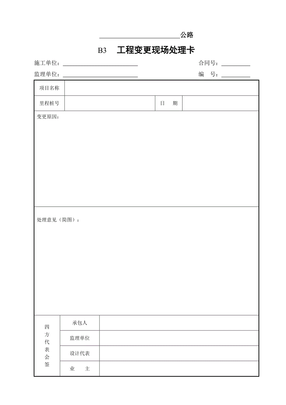 公路工程合同管理用表B表样表_第3页