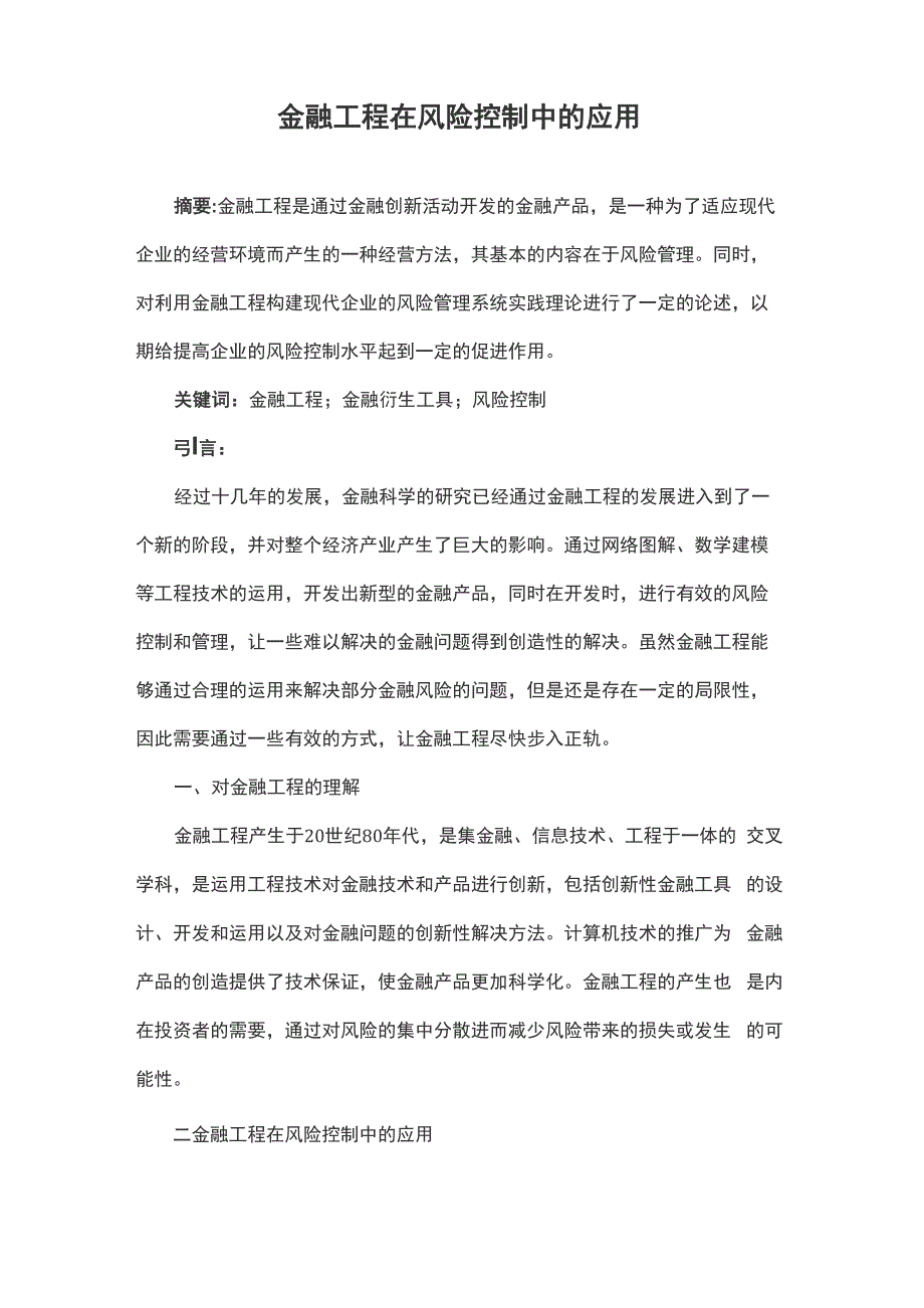 金融工程在风险控制中的应用_第1页