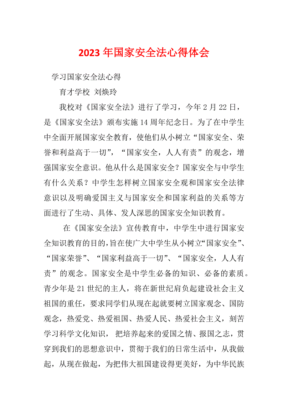 2023年国家安全法心得体会_第1页