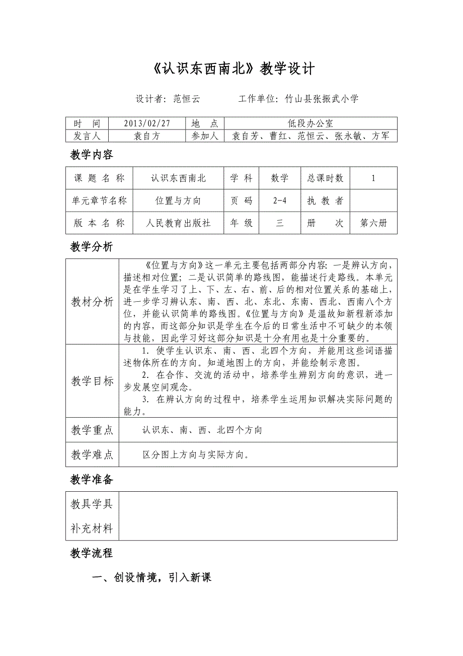 第1课时《认识东西南北》教学设计-集体.doc_第1页