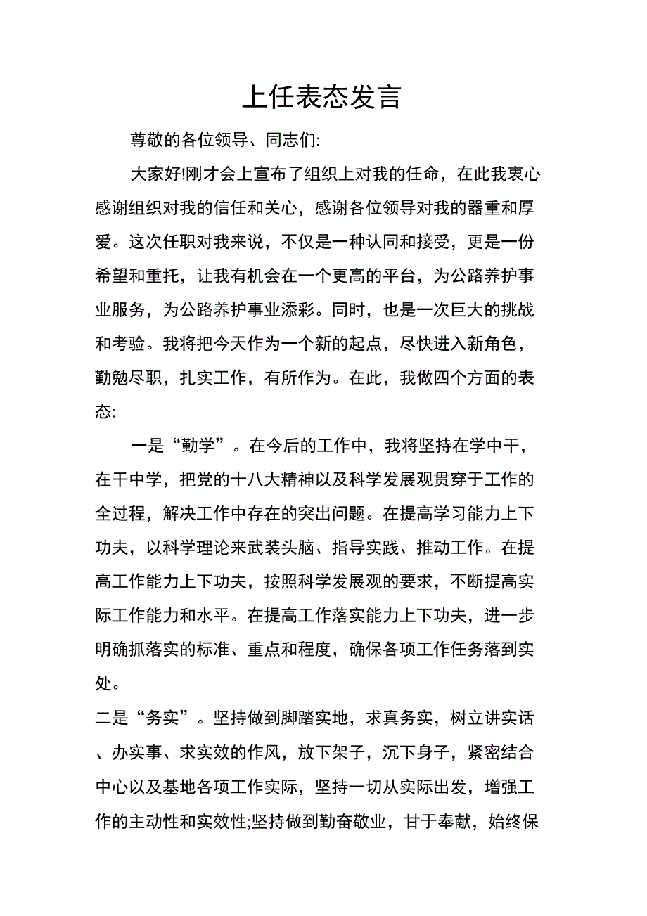 上任表态发言_第1页