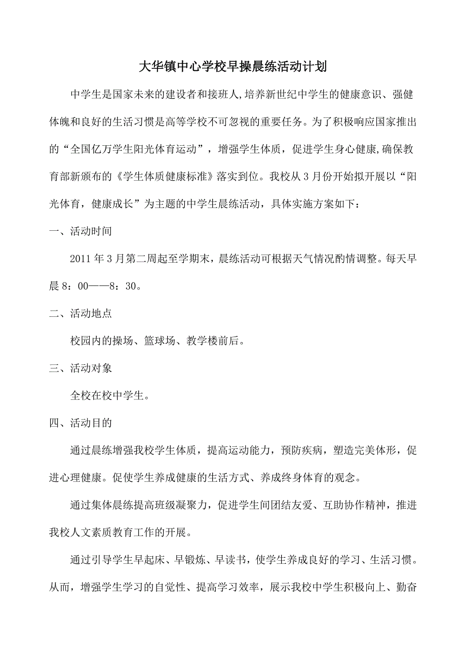 大华镇中心学校早操晨练活动计划_第1页