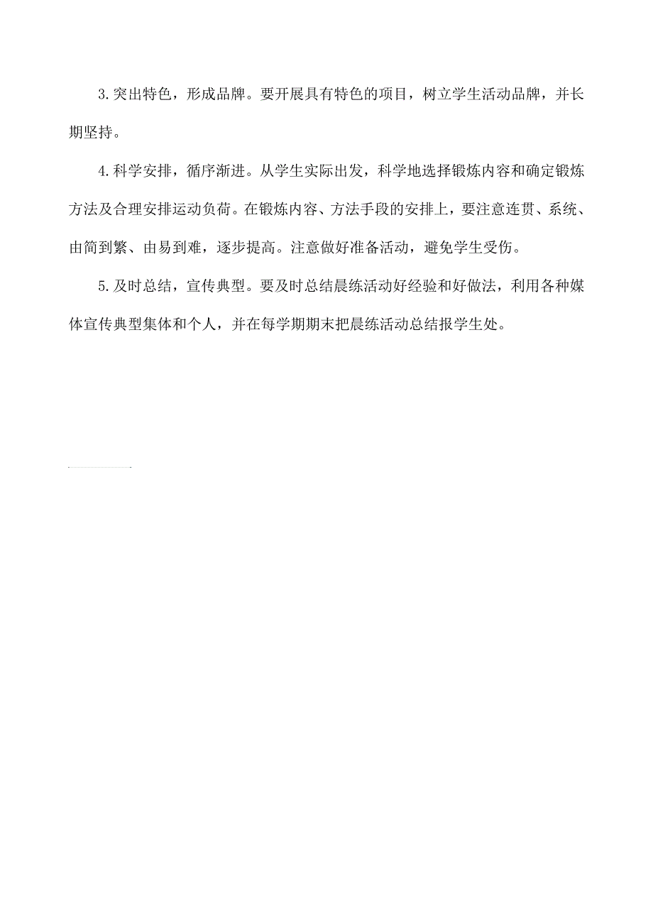 大华镇中心学校早操晨练活动计划_第3页