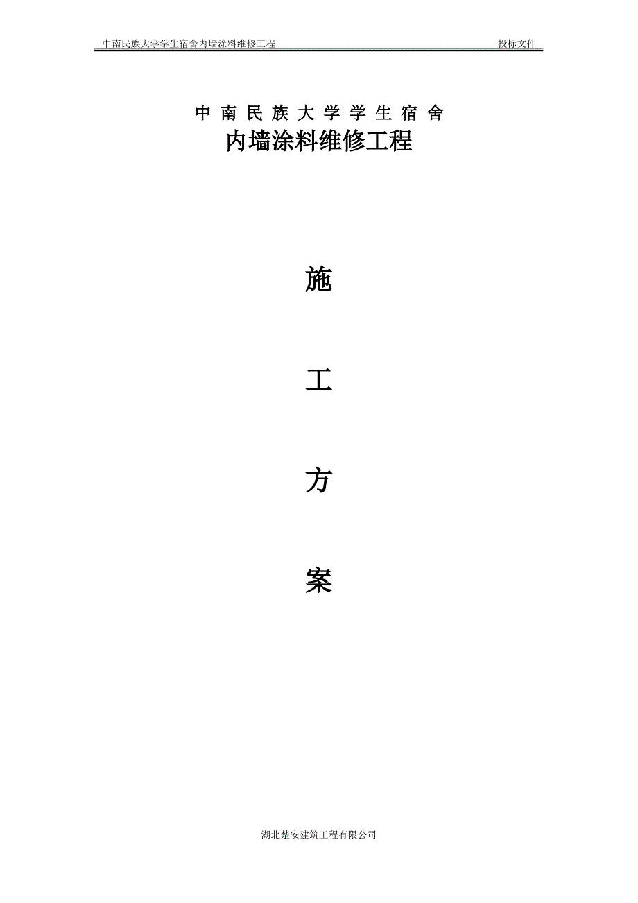 中南民大学生宿舍内墙维修工程施工方案(湖北楚安)_第1页