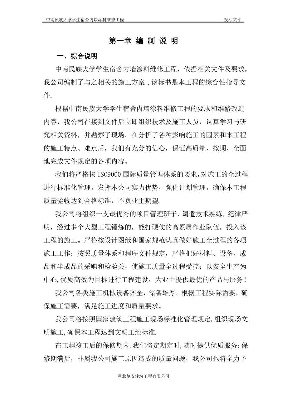 中南民大学生宿舍内墙维修工程施工方案(湖北楚安)_第4页