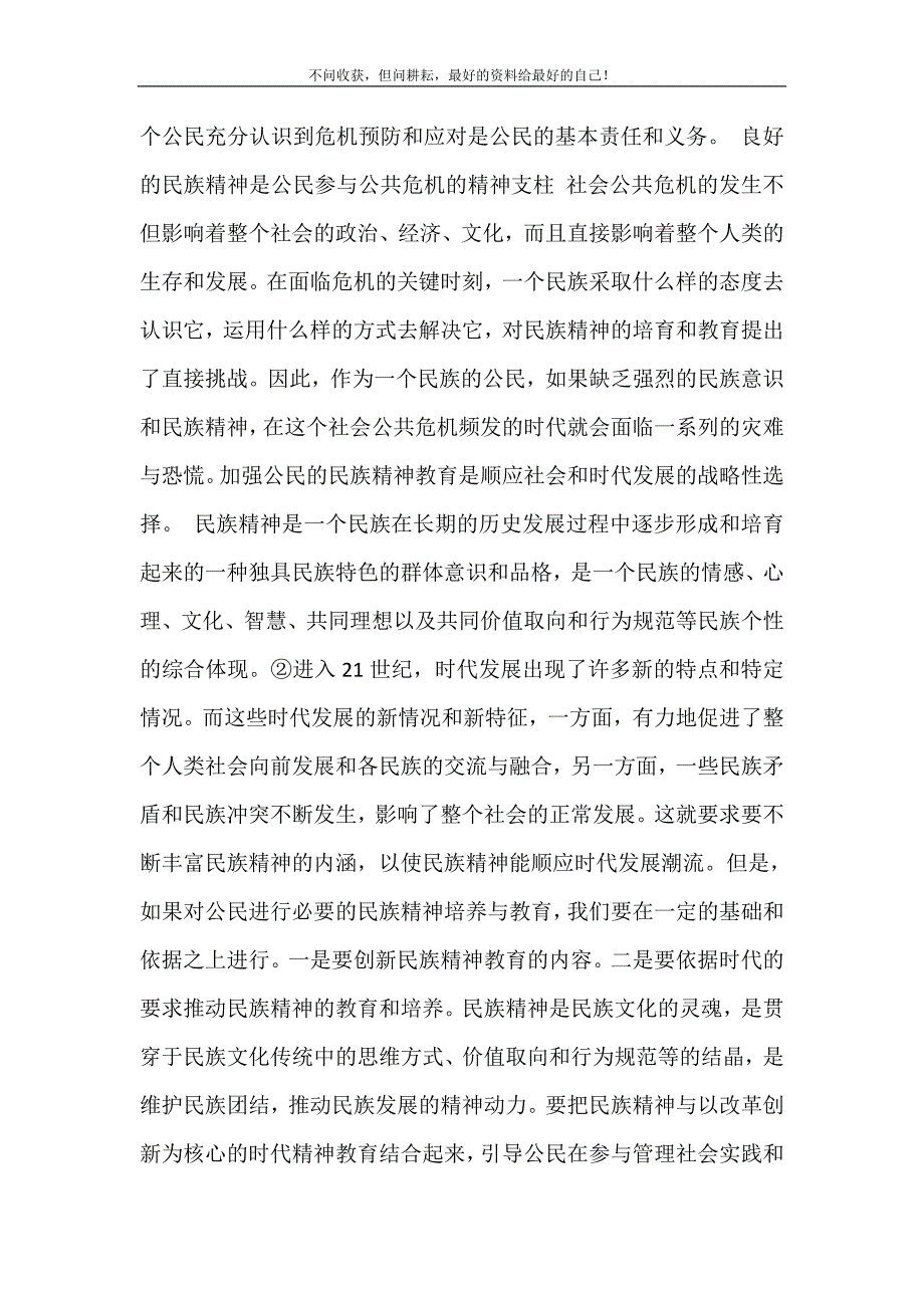 公共危机管理中公民教育的时代诉求-大数据时代读后感 新修订.doc_第4页