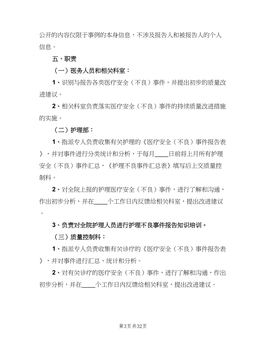 医疗安全不良事件无责上报制度（9篇）.doc_第3页