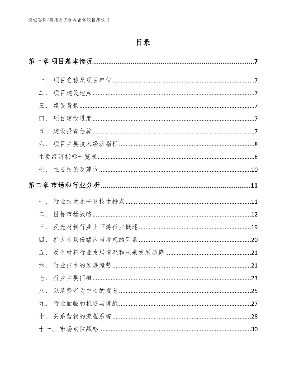 德州反光材料销售项目建议书【范文】_第2页