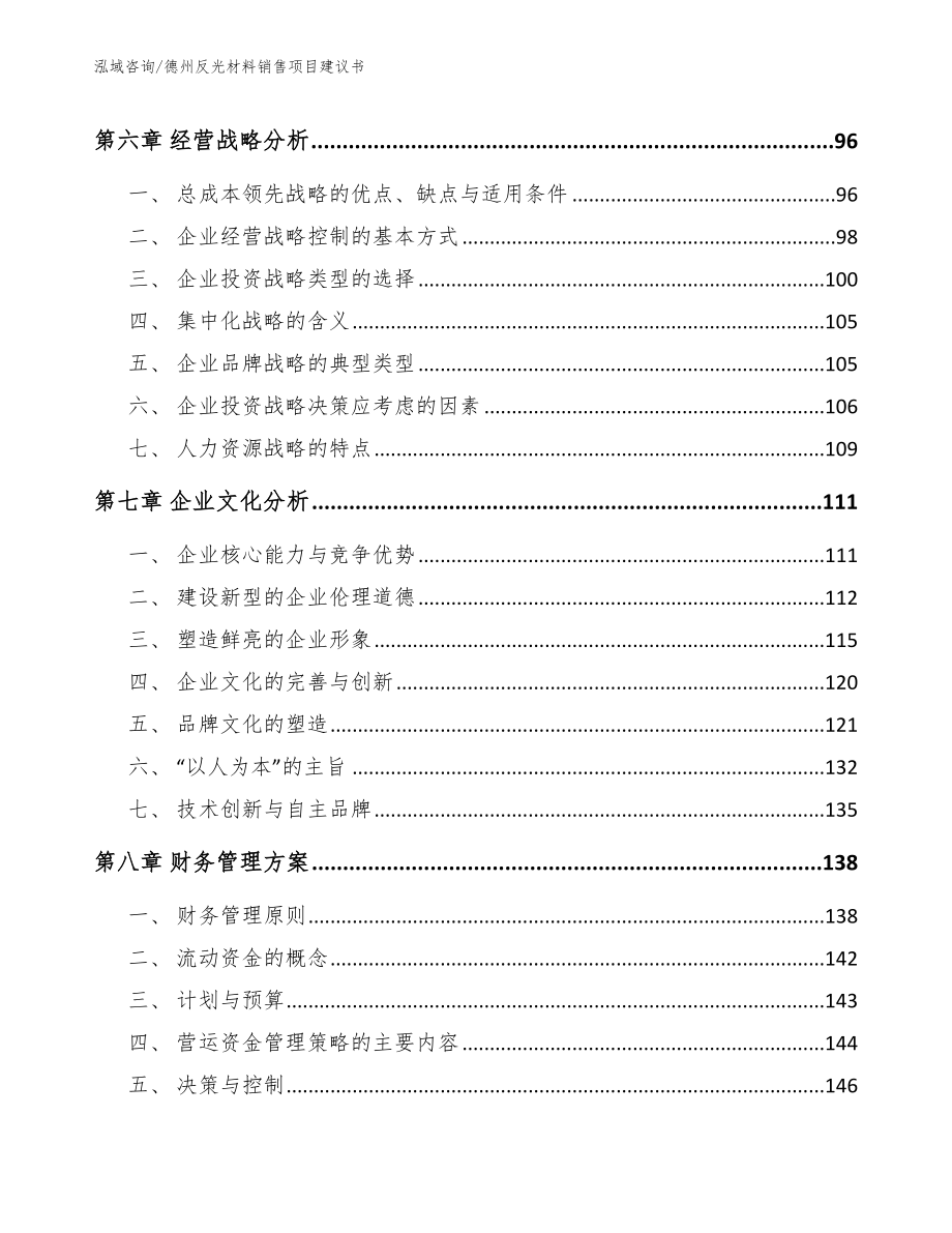 德州反光材料销售项目建议书【范文】_第4页