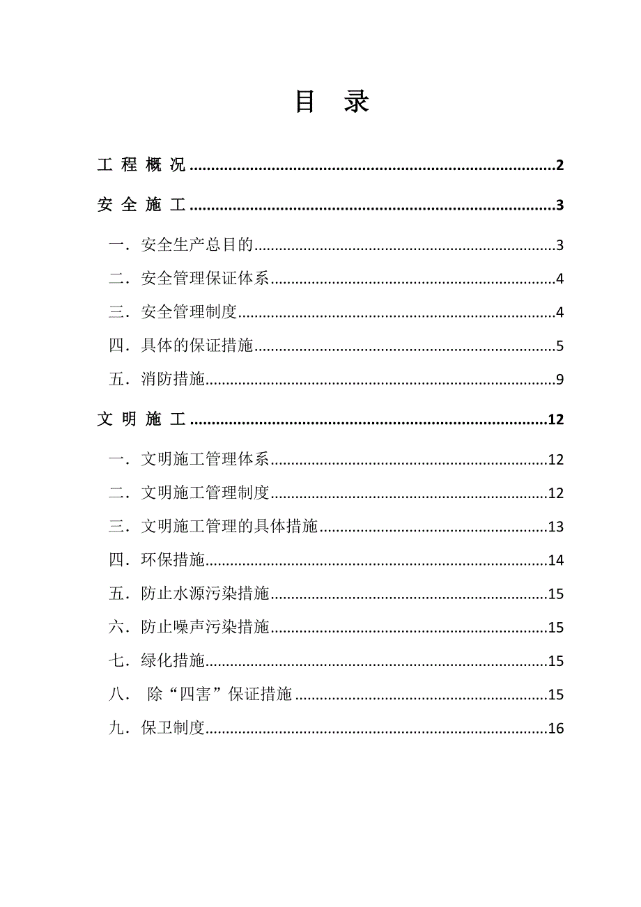 凯旋城二期安全文明施工方案_第2页