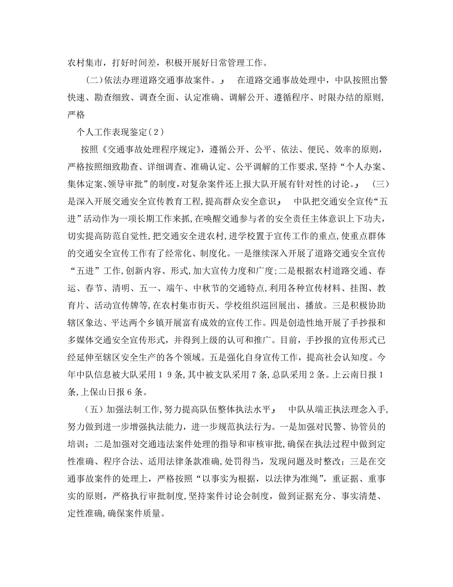 最新交警大队个人工作自我鉴定字_第5页