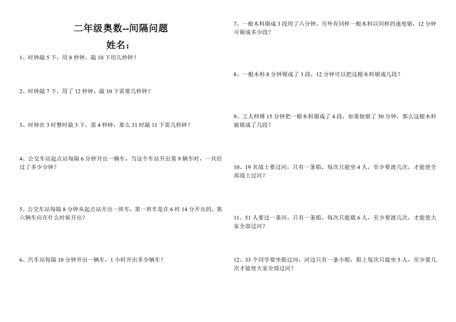 小学奥数间隔问题作业_第1页