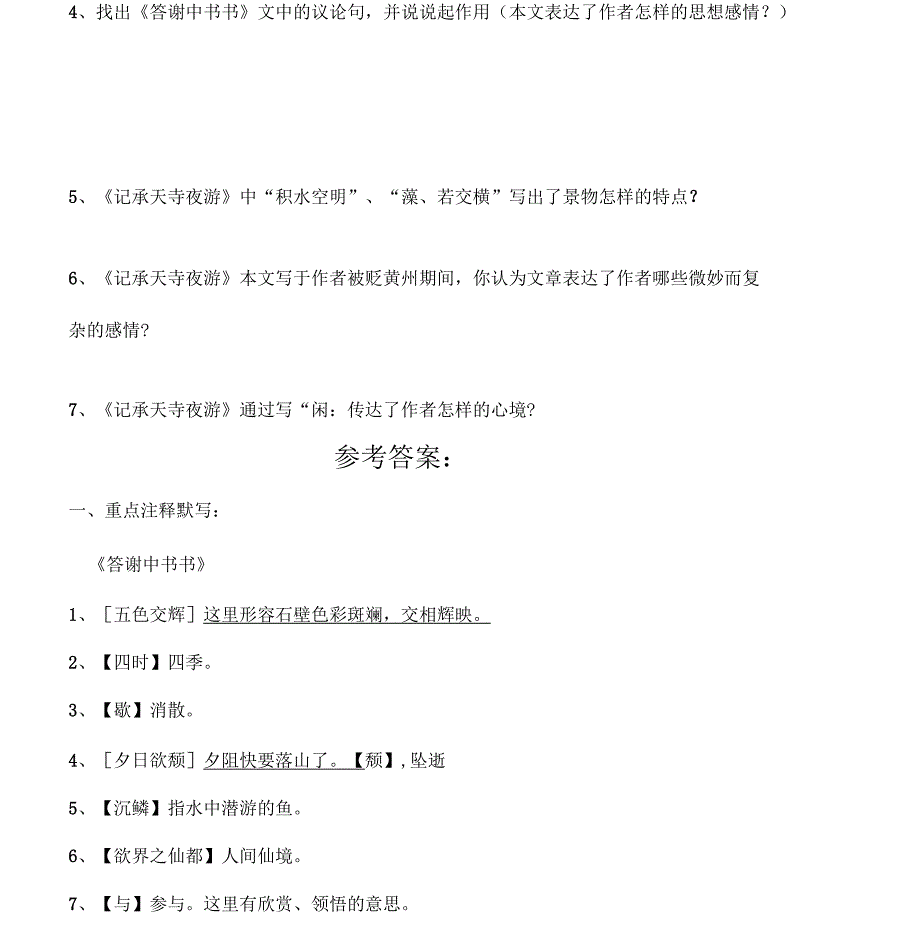 答谢中书书记承天寺夜游注释翻译默写简答及答案部编版八上第10课_第4页