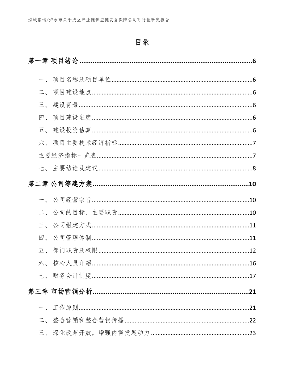 泸水市关于成立产业链供应链安全保障公司可行性研究报告范文模板_第1页