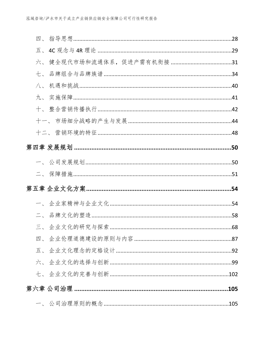 泸水市关于成立产业链供应链安全保障公司可行性研究报告范文模板_第2页