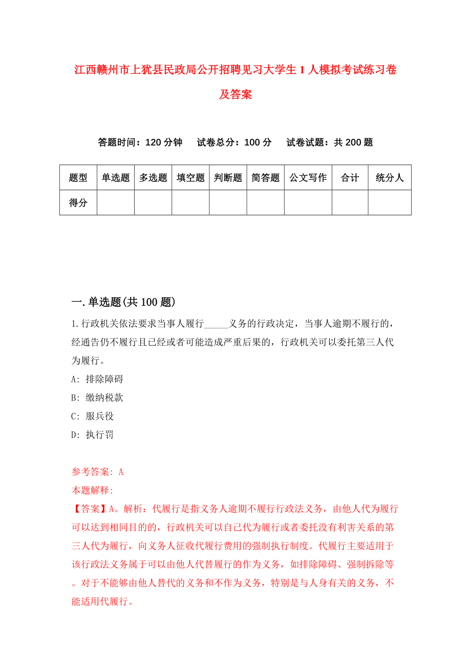 江西赣州市上犹县民政局公开招聘见习大学生1人模拟考试练习卷及答案5_第1页