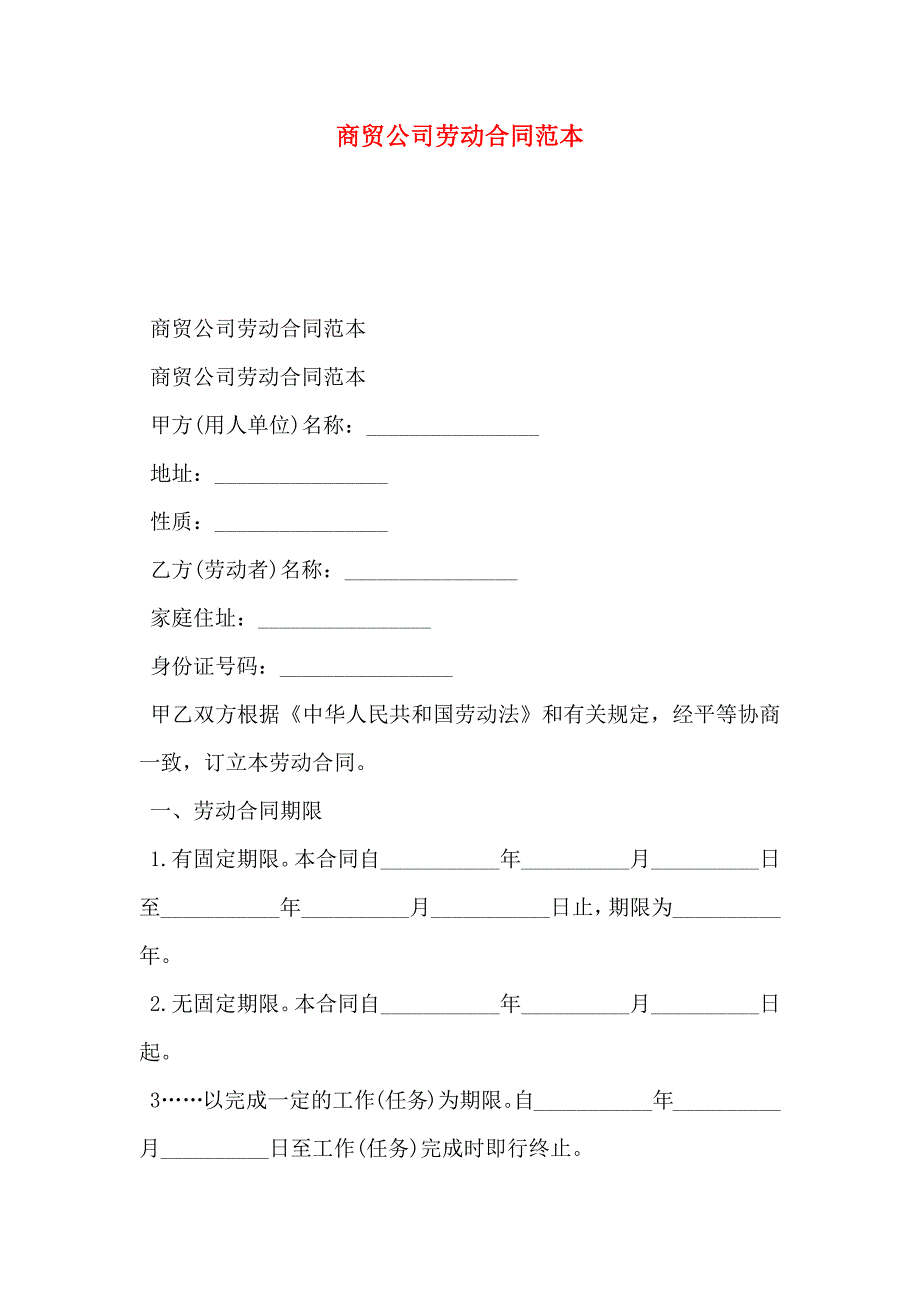 商贸公司劳动合同_第1页