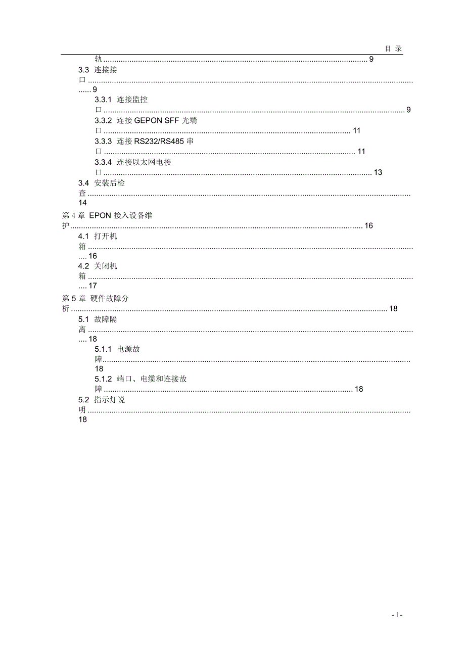 KB-3128C工业EPON接入设备硬件安装手册.doc_第3页