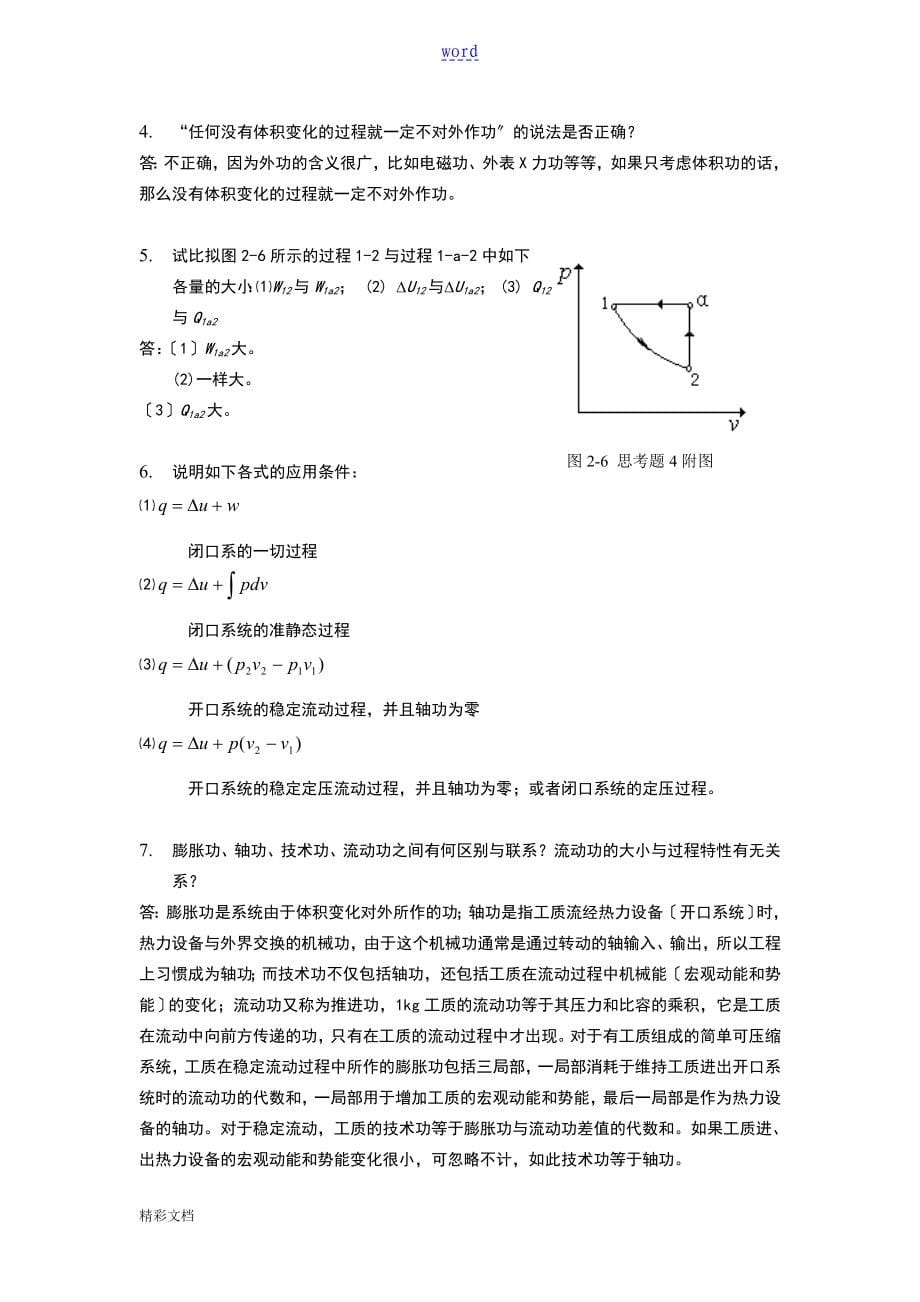 热工基础课后问题详解超详细版张学学_第5页