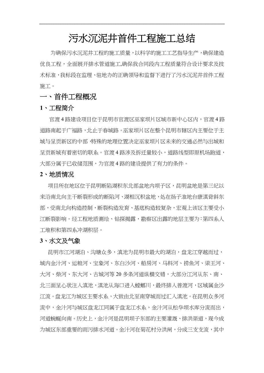 污水沉泥井首件工程施工总结_第1页