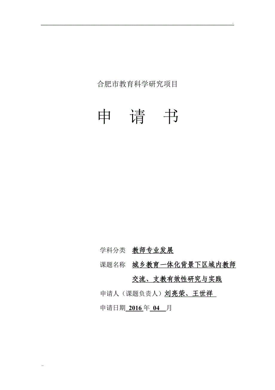 《城乡一体化背景下区域内教师交流、支教有效性的研究与实践》课题立项申请书.doc_第1页